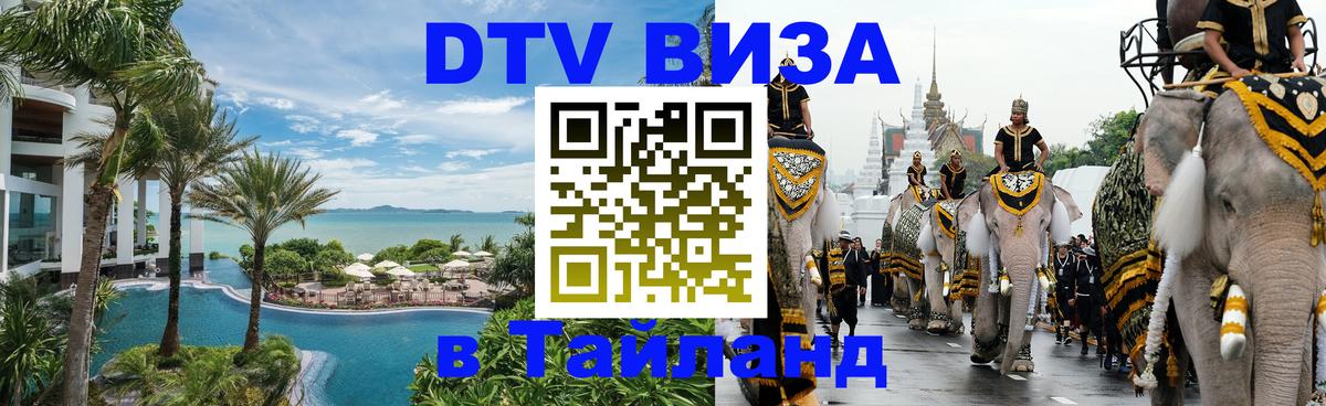 Долгосрочная виза DTV в Тайланд 