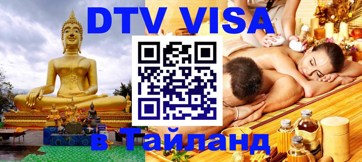 Долгосрочная виза DTV в Тайланд 